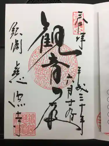 慈照寺（慈照禅寺・銀閣寺）の御朱印