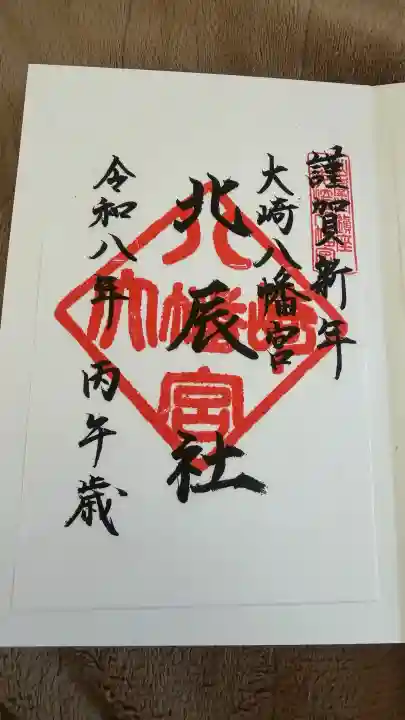 大崎八幡宮の御朱印