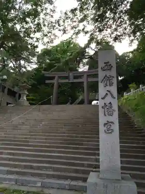 函館八幡宮(北海道)