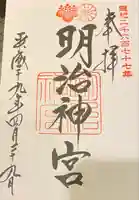 明治神宮の御朱印