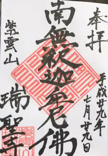 瑞聖寺の御朱印