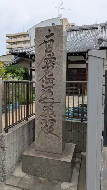 上行寺(大阪府)