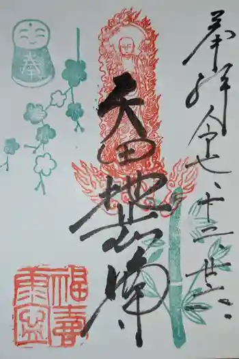 矢田寺の御朱印 2025年12月