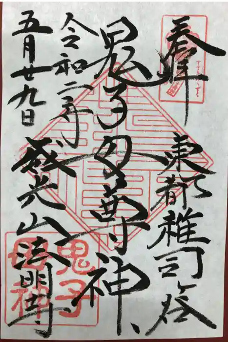鬼子母神堂　(法明寺）の御朱印