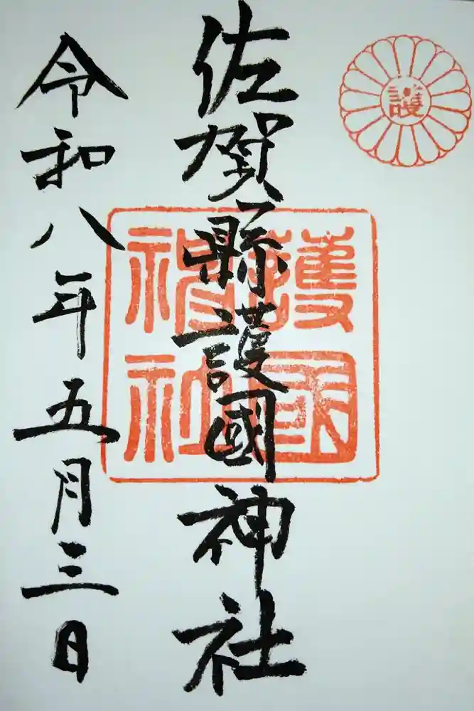 佐賀縣護國神社の御朱印