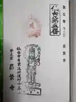 昌繁寺の御朱印