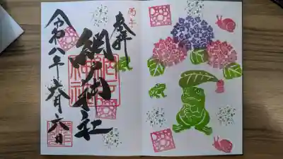 網戸神社の御朱印