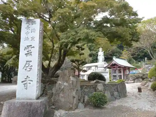 雲居寺(神奈川県)