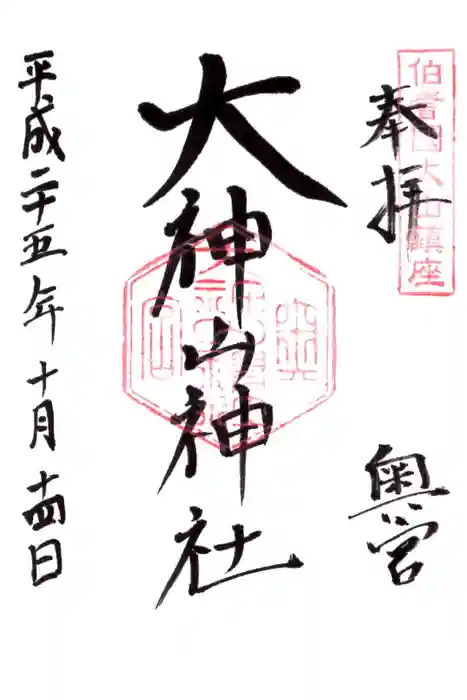 大神山神社奥宮の御朱印