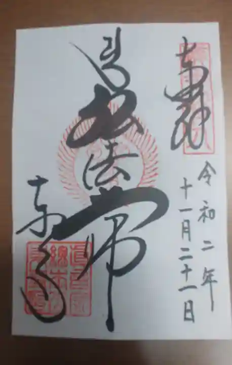 東寺(教王護国寺)の御朱印
