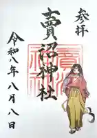 賣沼神社の御朱印