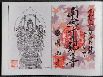 圓光寺の御朱印 2025年11月