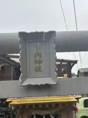 多肉神社の鳥居