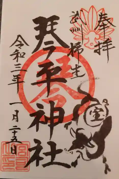 武州柿生琴平神社の御朱印