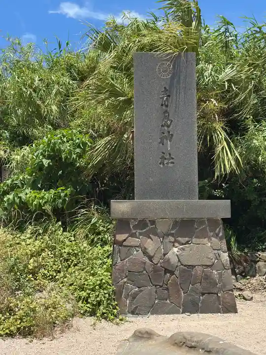 青島神社(青島神宮)(宮崎県)