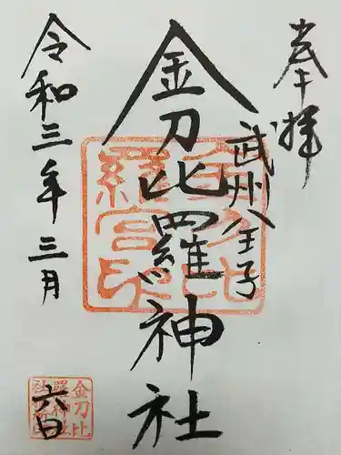 金刀比羅神社の御朱印