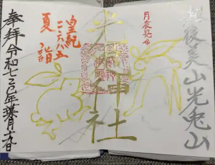光兎神社の御朱印