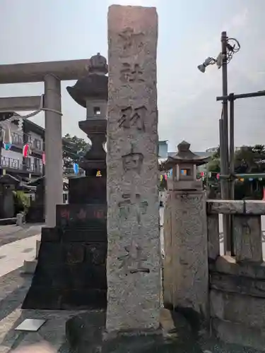 羽田神社(東京都)