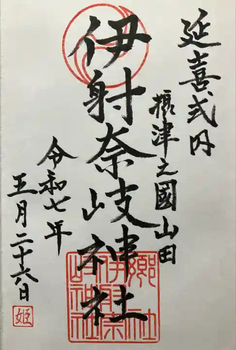 (山田)伊射奈岐神社(大阪府)