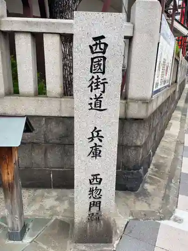 柳原蛭子神社（柳原えびす神社）(兵庫県)