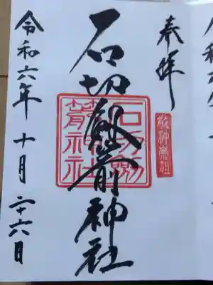 石切劔箭神社の御朱印