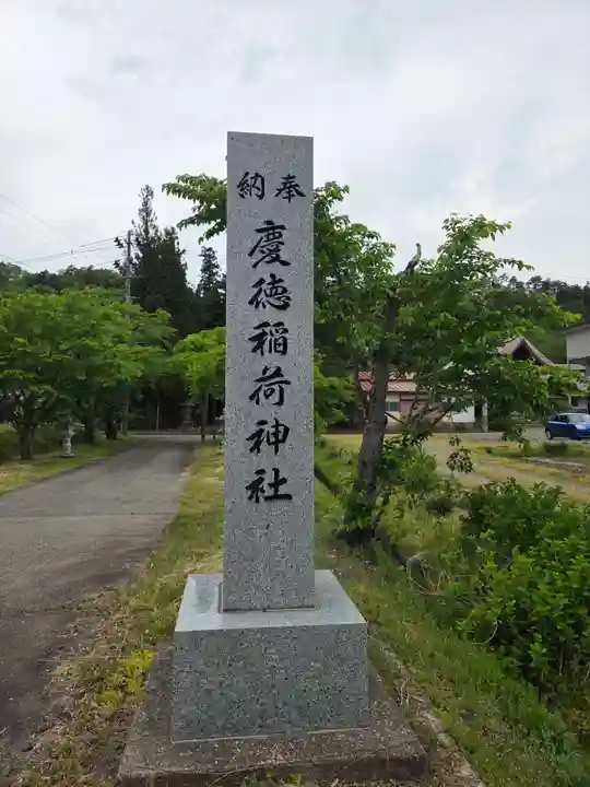 慶徳稲荷神社(福島県)