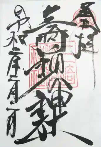三崎稲荷神社の御朱印