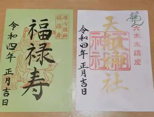  六本木天祖神社の御朱印