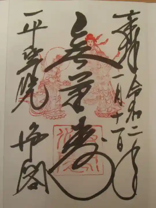 浄土院の御朱印