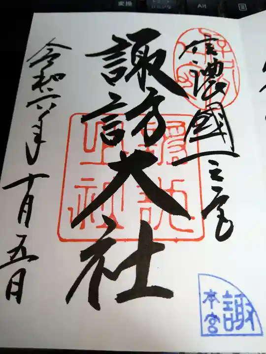 諏訪大社の御朱印