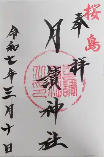 月讀神社の御朱印 2025年03月
