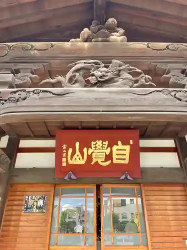 海徳寺(東京都)