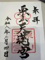 栗山天満宮の御朱印