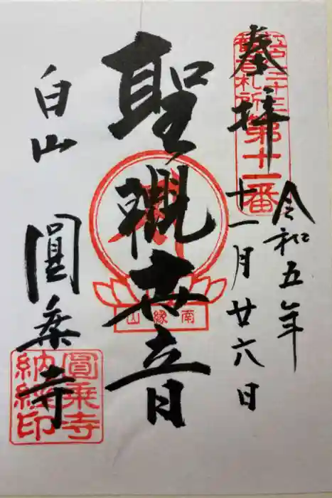 圓乘寺の御朱印