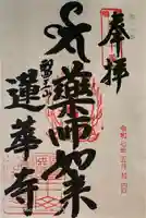 蓮華寺の御朱印