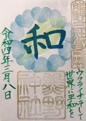平和を祈る御朱印には「ウクライナをはじめ世界の平和を願い、美しい青空をイメージして水色の和紙に、平和から一文字とって「和」を中心に添えた御朱印」との説明があります。写真では地が白っぽく見えますが、実際には水色です。