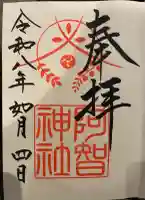 阿智神社の御朱印