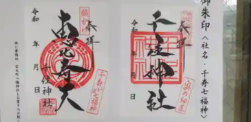 千住神社の御朱印