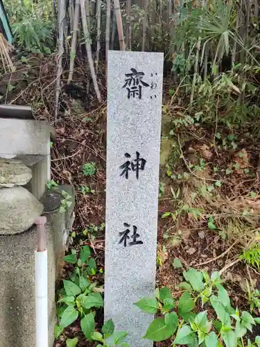 斎神社の建物その他