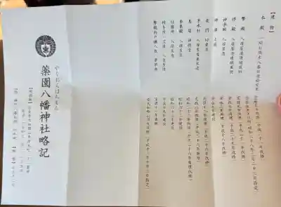 薬園八幡神社の{uncategorized: "未分類", other: "その他", undefined: "問題あり", building: "その他建物", grave: "お墓", sacred_gate: "鳥居", guardian: "狛犬", statue: "像", buddha: "仏像", history: "歴史", nature: "自然", garden: "庭園", animal: "動物", pagoda: "塔", temizu: "手水舎", mountain_gate: "山門・神門", sanctuary: "本殿・本堂", subordinate: "末社・摂社", art: "芸術", scenery: "景色", jizo: "地蔵", ema: "絵馬", goshuin: "御朱印", omikuji: "おみくじ", items: "授与品その他", amulet: "お守り", goshuincho: "御朱印帳", eats: "食事", festival: "お祭り", votive_dance: "神楽", shichigosan: "七五三参", wedding: "結婚式", experience: "体験その他", initially: "初詣", around: "周辺", anti_infection: "感染症対策"}