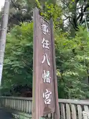 事任八幡宮の建物その他