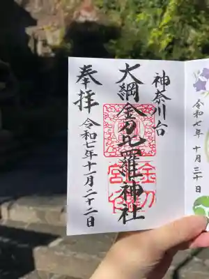 大綱金刀比羅神社(神奈川県)