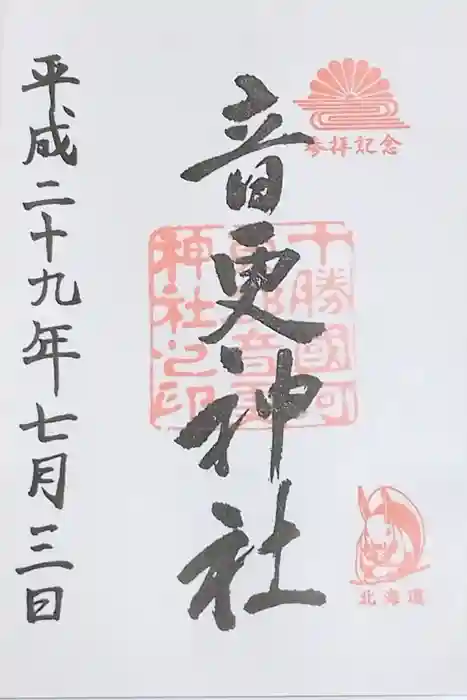 音更神社の御朱印