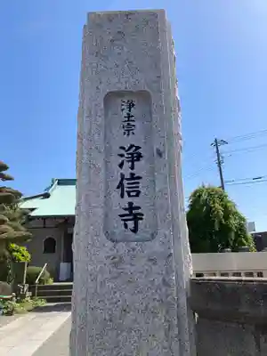浄信寺(神奈川県)