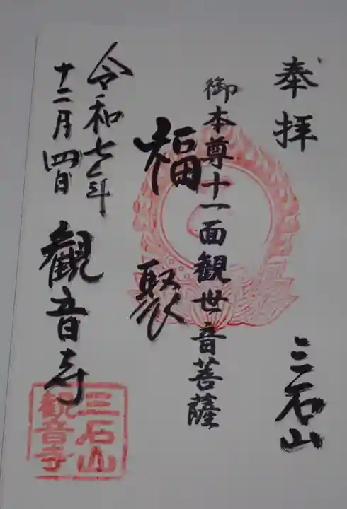 三石山観音寺の御朱印