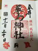 羽衣町厳島神社(関内厳島神社・横浜弁天)の御朱印