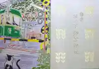 御霊神社の御朱印帳