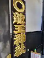 龍王神社(熊本県)