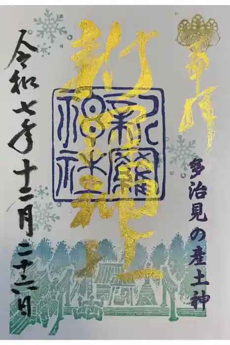 新羅神社の御朱印