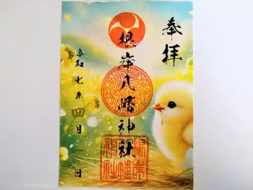 根岸八幡神社の御朱印
